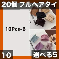 【選べる5/10/20個】カラフル伸縮ヘアタイ 500円以下 髪ゴム ポニーテールホルダー スタイリングアクセサリー ジム 旅行に最適【10個セットB】