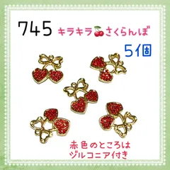 745 赤いジルコニア付きのさくらんぼチャーム　果物　フルーツ　アクセサリーパーツ　金属