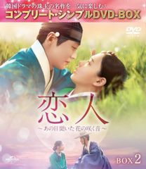 [중고]연인~그날 들은 꽃이 피는 소리~ BOX2 (컴플리트·심플 DVD-BOX5500엔 시리즈)(기간 한정 생산)