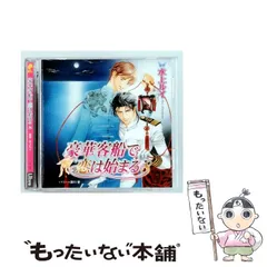 ▶️ ドラマCD「豪華客船で恋は始まる」全巻セット　まとめ ドラマCD「豪華客船で恋は始まる」全巻セット、全付録CD付き - メルカリ