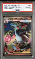 【PSA10最高評価】メガリザードンX ex SR 2025（M2 094/080）ポケモンカード