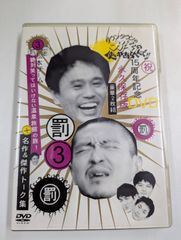 ダウンタウンのガキの使いやあらへんで!! 15周年記念DVD 永久保存版　初回盤 ダウンタウンのガキの使いやあらへんで！！15周年記念DVD永久保存
