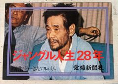 横井庄一さんアルバム　ジャングル人生28年 ジャングル人生28年 横井庄一さんアルバム 愛媛新聞社 A651-216 - メルカリ