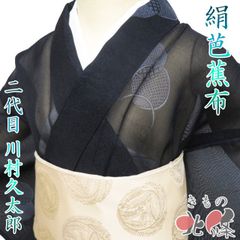夏物　芭蕉布　きもの北條 A1051-18 メルカリ