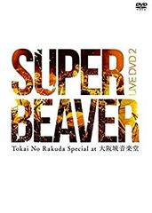 SUPER BEAVER 人生 ライブ 2026 DVD 都会のラクダSP - メルカリ