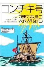 コンチキ号標流記／ハイエルダ-ルのサムネイル