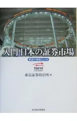 入門日本の証券市場／東京証券取引所【編】のサムネイル