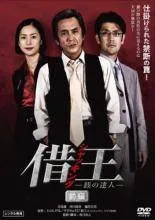 2026年最新】借王-シャッキング- [DVD]の人気アイテム - メルカリ