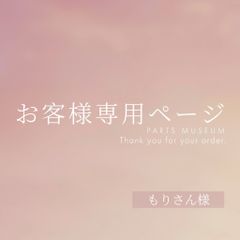 もりさん様専用ページ ご購入期限4月12日まで - メルカリ もりさん様専用ページ ご購入期限4月12日まで - メルカリ