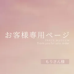 もりさん様専用ページ　ご購入期限4月12日まで