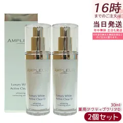 アンプルール ラグジュアリーホワイト 薬用アクティブクリアＤ 30ml 2個セット 薬用美容液 医薬部外品 AMPLEUR 美容液 ヒアルロン酸 ビタミンCのサムネイル