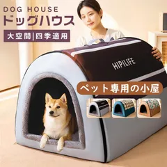 犬小屋 ペットハウス 犬ベット 犬小屋 室内用 ドーム型 冬 大きい 犬 猫ベッド 犬ハウス 犬小屋 洗える 滑り止め 小・大型犬 高級 おしゃれのサムネイル