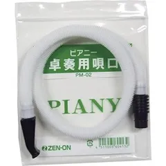 [2個セット]ゼンオン 鍵盤ハーモニカ ピアニー 卓奏用唄口ホース PM-02 全音のサムネイル