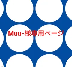 Muu-様専用ページです。