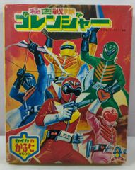 新品未使用☆秘密戦隊ゴレンジャー☆かるた☆セイカのかるた☆昭和