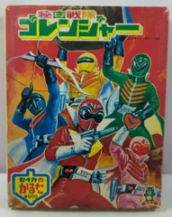 2026年最新】ゴレンジャーかるたの人気アイテム - メルカリ