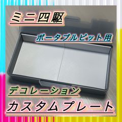 M② ミニ四駆 スリムピットボックス マシン1台 パーツケース8個