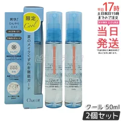 【2個セット】Chacott チャコット フィニッシングキープミスト クール 50ml 017｜【国内正規品】夏季限定 メイクキープミスト 冷感 保湿 メイク持ちアップ【送料無料】