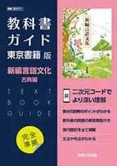 高校教科書ガイド 東京書籍版 新編 言語文化 古典編 [701]