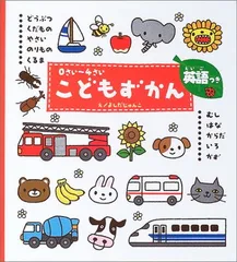 0さい~4さい こどもずかん 英語つき (学研こどもずかん) 幼児向け 図鑑