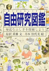 自由研究図鑑—身近なふしぎを探検しよう (Do!図鑑シリーズ)