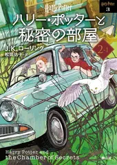 ハリー・ポッターと秘密の部屋2-1 （新装版） (静山社文庫 ロ 1-3)
