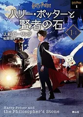 ハリー・ポッターと賢者の石1-1 （新装版）