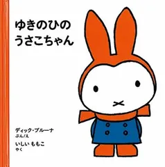2026年最新】雪の日うさこの人気アイテム - メルカリ