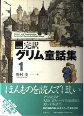 完訳グリム童話集 1 決定版
