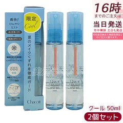 【2本セット】チャコット フィニッシングキープミスト クール 50ml 017 夏のメイクくずれ防止 メイクキープミスト クールタイプ 清涼感 メントール 国内正規品 送料無料