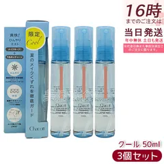 【3本セット】チャコット フィニッシングキープミスト クール 50ml 017 夏のメイクくずれ防止 メイクキープミスト クールタイプ 清涼感 メントール 国内正規品 送料無料