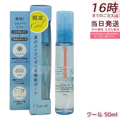 チャコット フィニッシングキープミスト クール 50ml 017 夏のメイクくずれ防止 メイクキープミスト クールタイプ 清涼感 メントール 国内正規品 送料無料