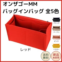 オンザゴーMM バッグインバッグ インナーバッグ 全5色展開 軽量 フェルト 8ポケット ジッパー ボトルホルダー 収納力抜群 整理整頓 仕切り スマホ 財布 化粧品 レディース トートバッグ バッグ整理 鍵 レッド ブラック ベージュ ピンク イエロー 新品