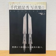 磐城の刀鍛冶作品展 - メルカリ