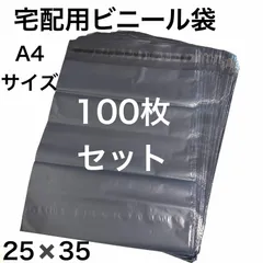 宅配ビニール袋 A4 宅配袋100枚 テープ付き 梱包袋宅配用 宅急便 強粘着 フリマ梱包資材発送 防水 普通郵便 クリックポスト ゆうパケット ネットショップ ブラック 黒のサムネイル