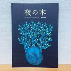 夜の木 第11刷 タラブックス タムラ堂 書籍 絵本 未開封 限定3000部