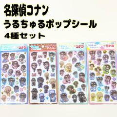 名探偵コナン うるちゅるポップシール 4種セット クラックス - メルカリ