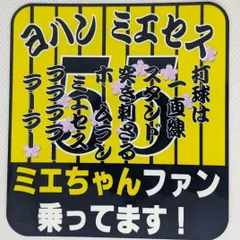 阪神タイガース カーステッカー ミエセス 2種より選択のサムネイル