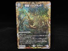 邪龍ジャブラッド b シク 4枚セット 邪龍 ジャブラッド OR2/OR2 OR｜デュエマシングルカード通販｜Cloveストア