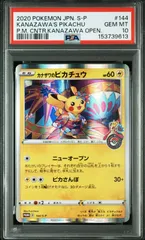 【PSA10】 カナザワのピカチュウ プロモ マークあり