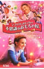 マゴリアムおじさんの不思議なおもちゃ屋／スザンヌ・ウェインのサムネイル