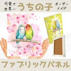 世界一のうちのコ　ファブリックパネル