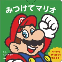 【新品】マイマリオのえほん　みつけてマリオ　　任天堂株式会社／作のサムネイル