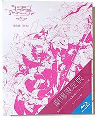 [중고] 디지몬 어드벤처 tri. 제5장 [공생] [극장 한정판](Blu?ray Disc)