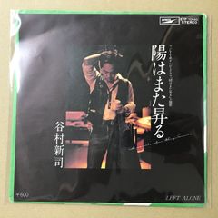 EP 谷村新司 / 陽はまた昇る A-9173 - メルカリ