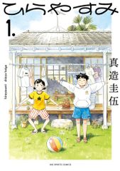 全巻初版】【特典付】ひらやすみ1〜9巻＋センチメンタル無反応 - メルカリ