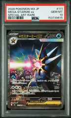 2026年最新】メガスターミーex SAR M3 111/080 PSA10の人気アイテム