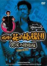 2026年最新】嗚呼花の応援団の人気アイテム - メルカリ