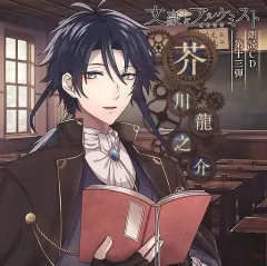【中古】ゲームミュージックCD 文豪とアルケミスト 朗読CD 第13弾 芥川龍之介[アニメイト限定盤]