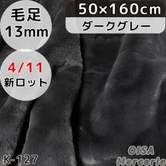 K-127 ダークグレー ボリューム フェイクファー ファー生地 ぬい服 ぬいぐるみ ハンドメイド 手芸 リメイク ぬい活 ふわふわ